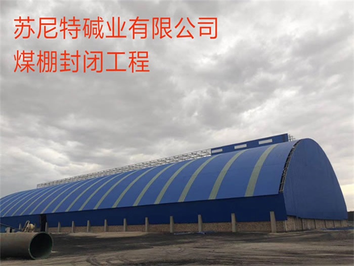 长治苏尼特碱业有限公司煤棚封闭工程