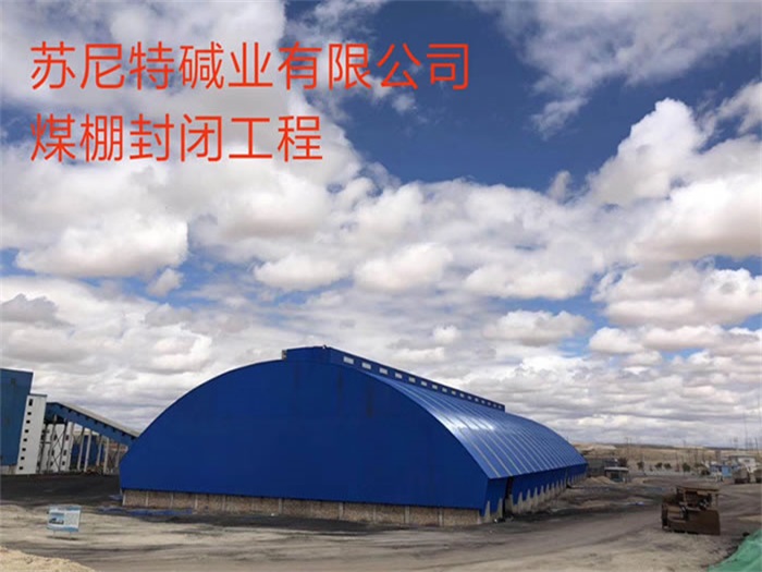 长治苏尼特碱业有限公司煤棚封闭工程